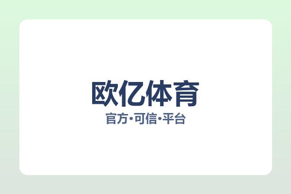 欧亿体育